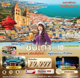 ทัวร์จีน <p><strong>DAY 1 :</strong> สนามบินสุวรรณภูมิ<br /><strong>DAY 2 :</strong> สนามบินสุวรรณภูมิ &ndash; ย่านปาต้ากวน &ndash; จุดชมวิว SIGNAL HILL PARK &ndash; ถนนสตรีทอาร์ทหลงเจียง &ndash; โบสถ์ St.Michael&rsquo;s Cathedral &ndash; Dabao Island &ndash; สะพานจ้านเฉียว &ndash; อิสระช้อปปิ้งถนนจงซาน<br /><strong>DAY 3 :</strong> ภูเขาเหลาซาน (รวมรถอุทยาน) &ndash; แวะถ่ายภาพย่านชาจือโข่ว &ndash; หมู่บ้านประมงชิงซาน &ndash; หาด No.3 Bathing Beach<br /><strong>DAY 4 :</strong> ย่านหยินหยูเซี่ยง Silver Street &ndash; สถานที่จัดเทศกาลเบียร์ชิงเต่า &ndash; สะพานไม้ริมทะเล &ndash; ศาลเจ้าเทพทะเลเทียนโหว &ndash; ช้อปปิ้งย่านไท่ตง<br /><strong>DAY 5 :</strong> โรงงานเบียร์ชิงเต่า (แจกเบียร์ท่านละ 1 แก้วใหญ่) &ndash; พิพิธภัณฑ์ชิงเต่า &ndash; May Fourth Square จัตุรัส 54 &ndash; ช้อปปิ้งห้าง Mix C ใจกลางเมือง &ndash; สนามบิน</p>
<p style='text-align: center;'><strong>---อ่านรายละเอียดเพิ่มเติม---</strong></p>